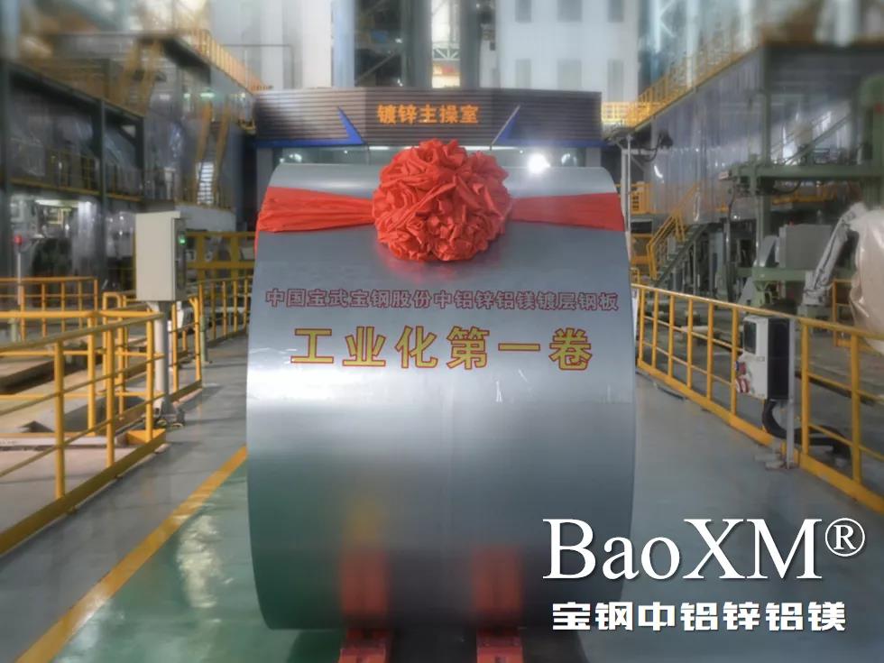開門紅！喜報 | 寶鋼中鋁鋅鋁鎂BaoXM?工業(yè)化第一卷在湛江鋼鐵下線